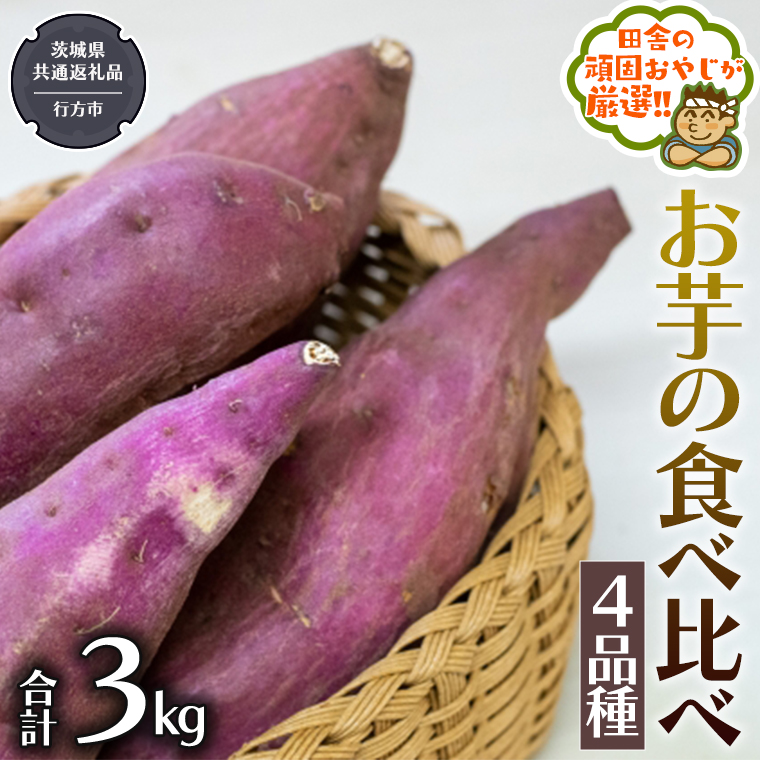 お芋 の 食べ比べ 4品種（3kg） 【2025年10月から発送開始】（