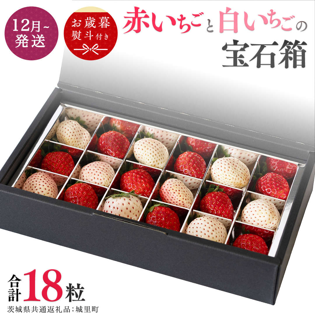 【 お歳暮 熨斗付 】赤いちごと白いちごの宝石箱 18粒【12月