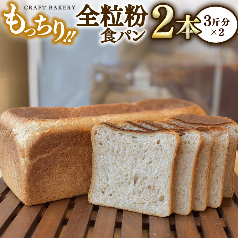 全粒粉 食パン 2本（3斤分×2）【 国産小麦粉 国産全粒粉 】