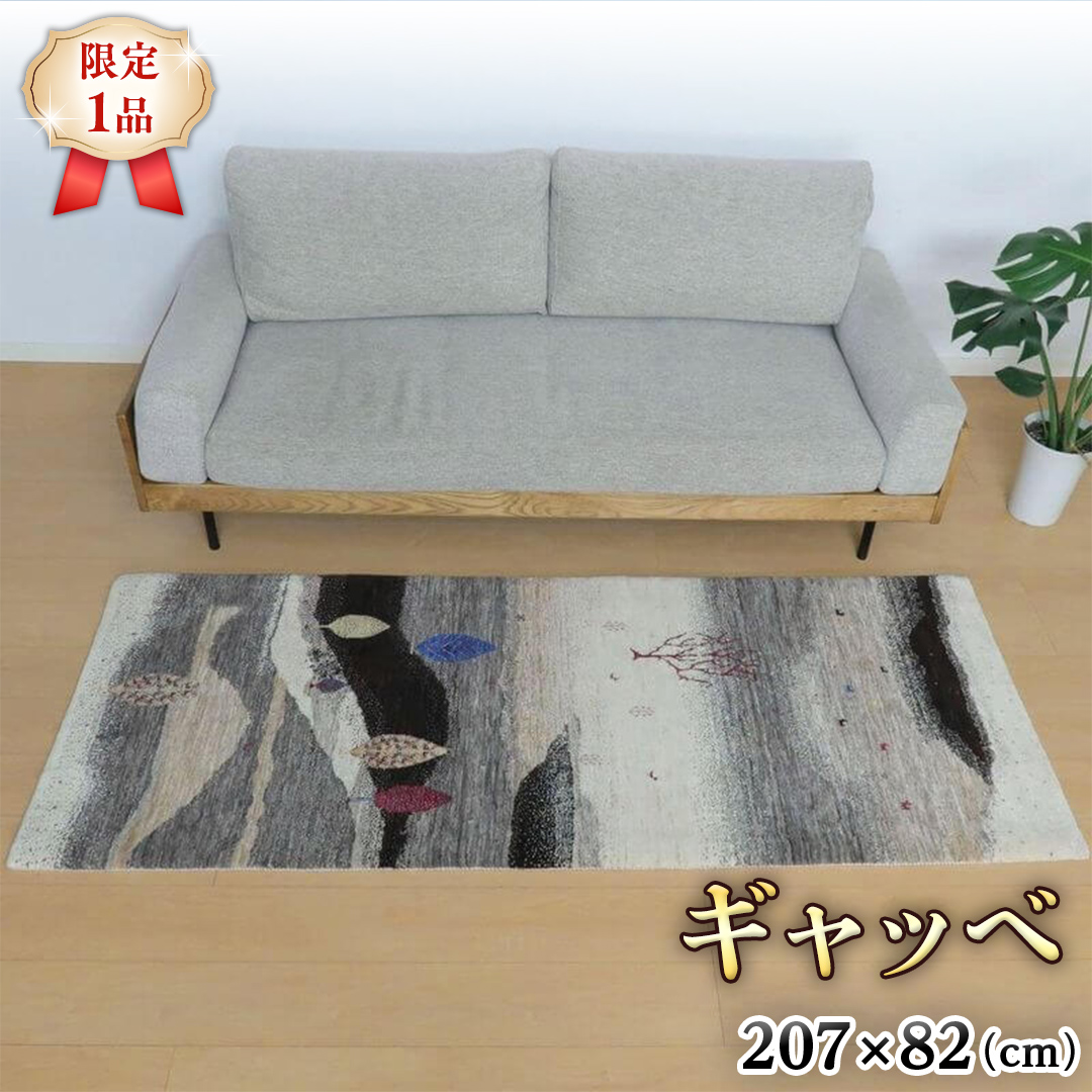 【限定1品】ギャッベ ルリバフ 207×82cm 手織り 最高級 天然 