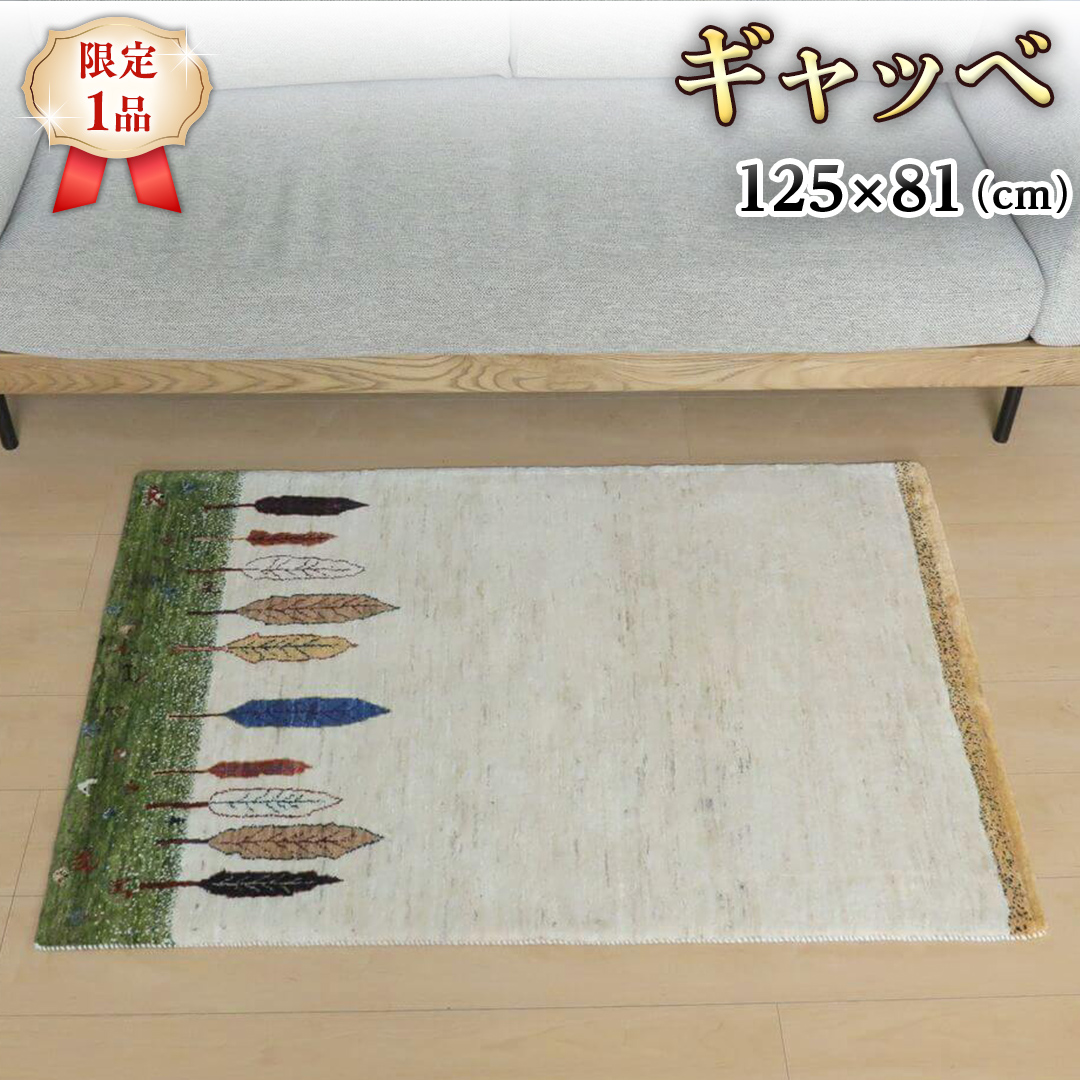 【限定1品】ギャッベ ルリバフ 125×81cm 手織り 最高級 天然 