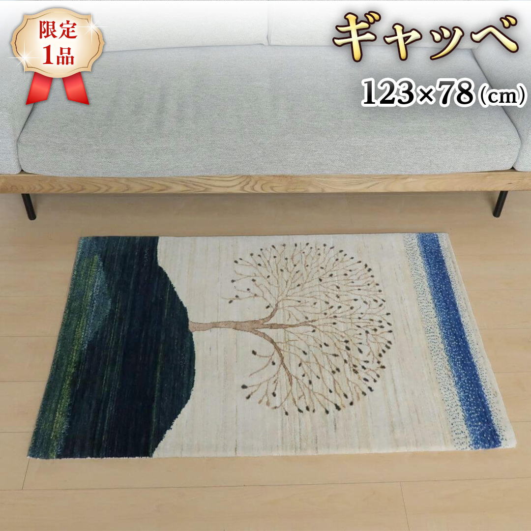 【限定1品】ギャッベ ルリバフ 123×78cm 手織り 最高級 天然 