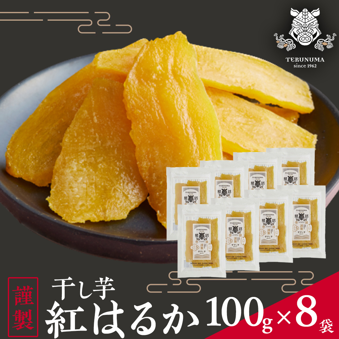 「 謹製 」 干しいも 紅はるか 100g ×8袋 茨城県産 さつまい