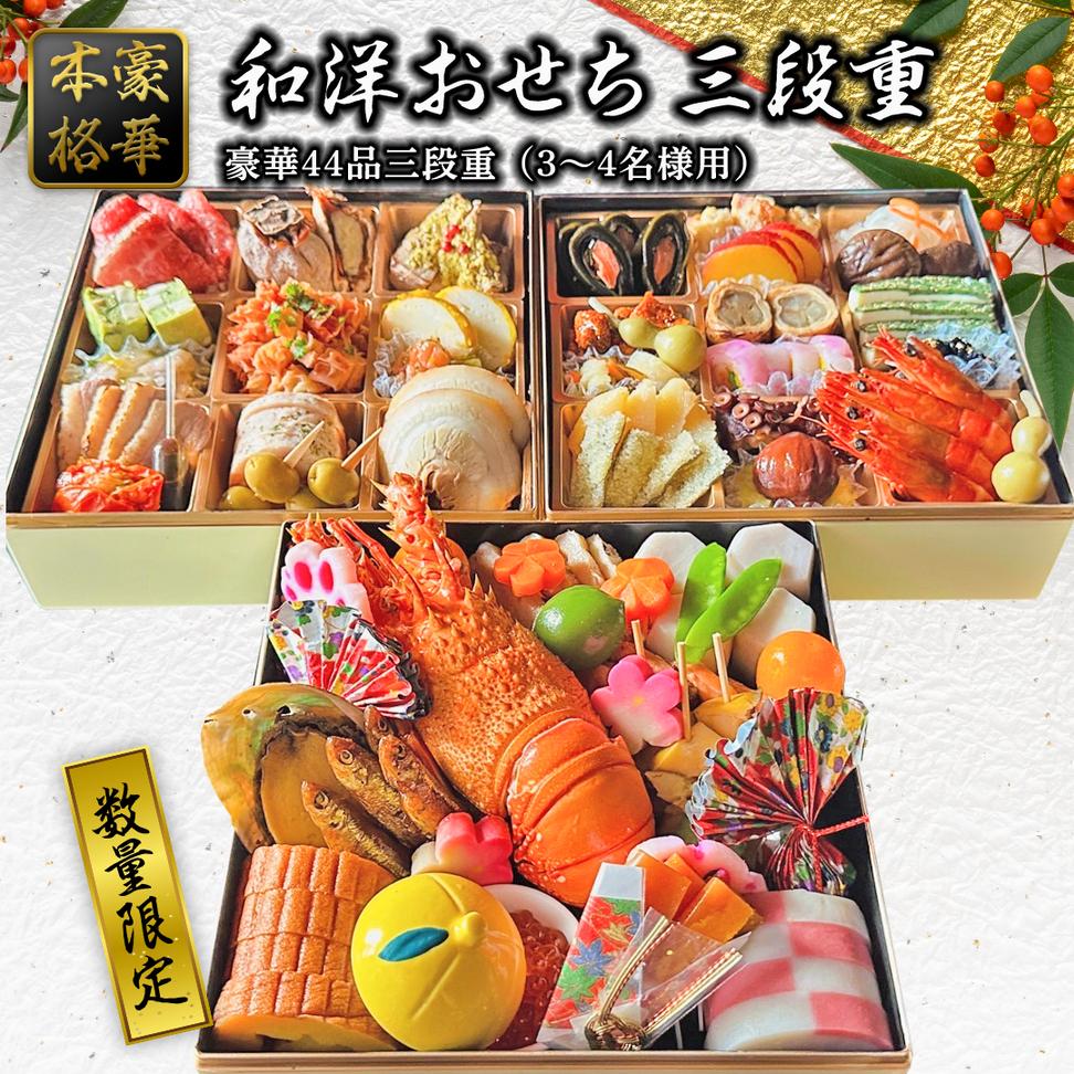 【 数量限定 】 本格 豪華 和洋 おせち 三段重 7寸 おせち料