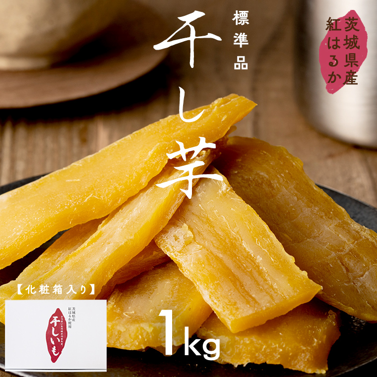 茨城県産 紅はるか 干し芋 1kg 化粧箱入り 2026年2月発送開始 