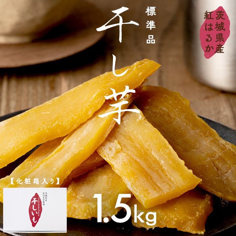 茨城県産 紅はるか 干し芋 1.5kg 化粧箱入り 2026年2月発送開