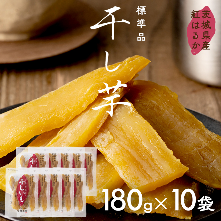 茨城県産 紅はるか 干し芋 180g入り10袋セット ほしいも いも