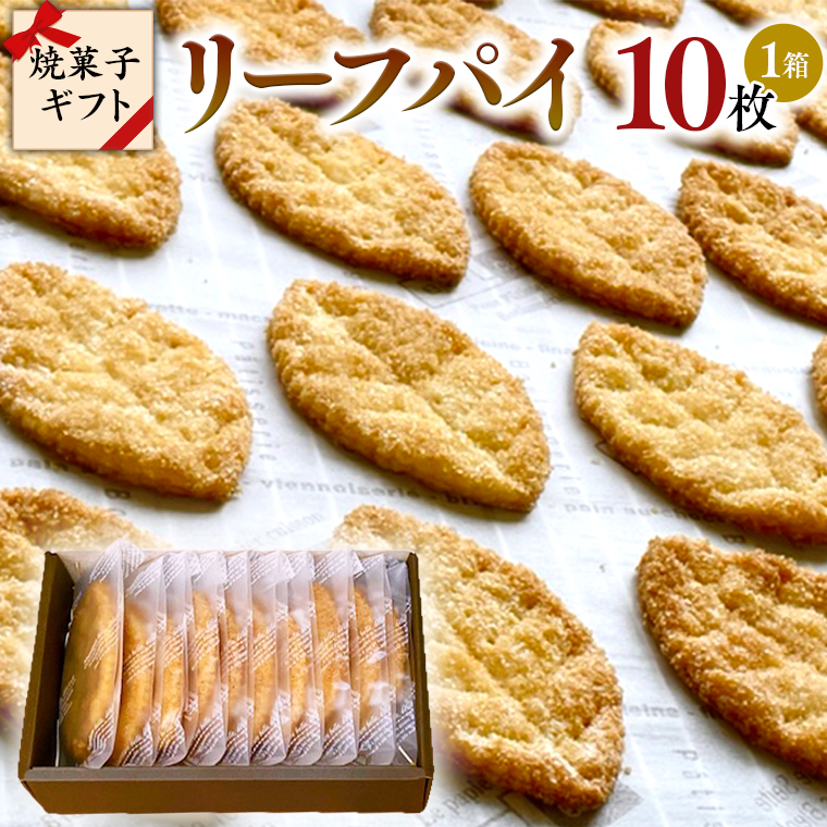 リーフパイ ギフトボックス 10枚 入 パイ 焼菓子 スイーツ 