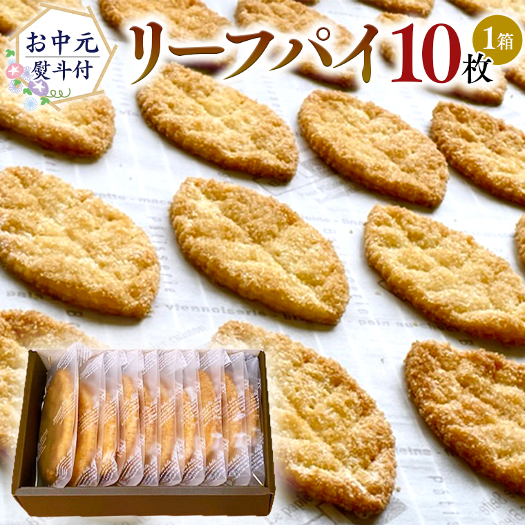 【 お中元 熨斗 付 】リーフパイ ギフトボックス 10枚 入 パ