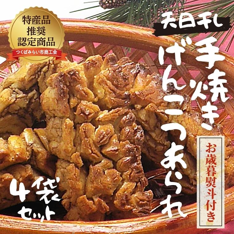 【 お歳暮 熨斗付 】 天日干し 手焼き げんこつあられ （4袋