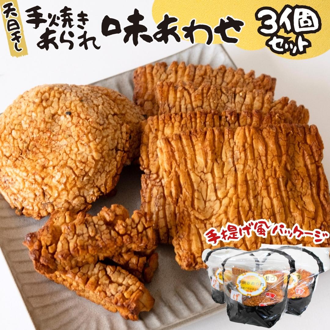 天日干し 手焼きあられ 『味あわせ』 3個セット おいしい 