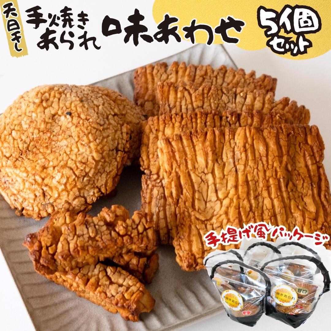 天日干し 手焼きあられ 『味あわせ』 5個セット おいしい 