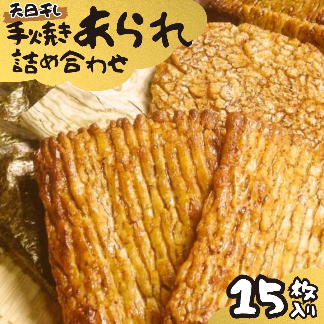 手焼きあられ 詰合せ 15枚入り おいしい おやつ 引っ越し 御