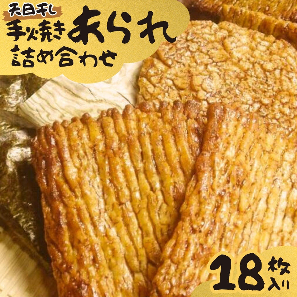 手焼きあられ 詰合せ 18枚入り おいしい おやつ 引っ越し 御