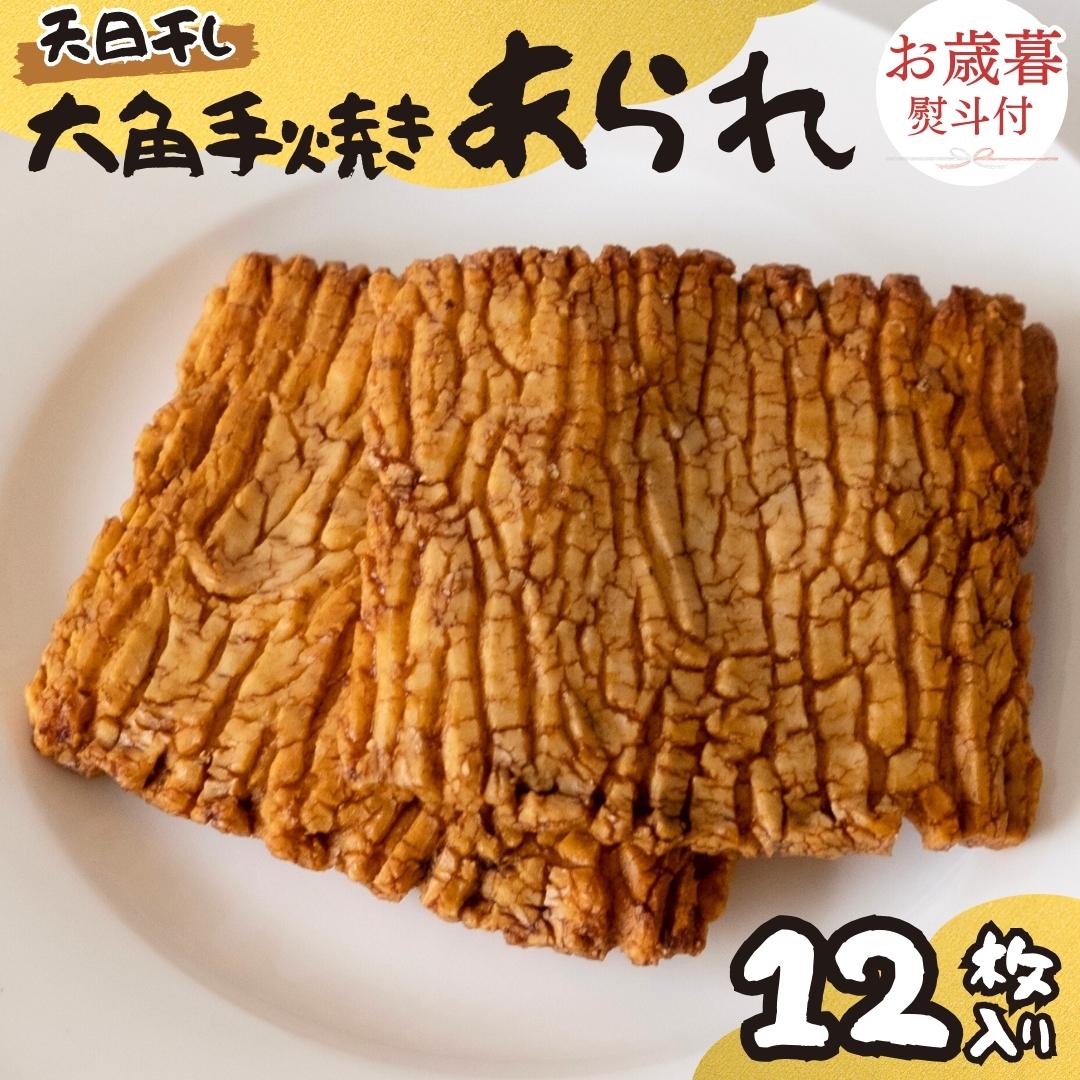 【 お歳暮 熨斗付 】 大角手焼きあられ 詰合せ 12枚入り お