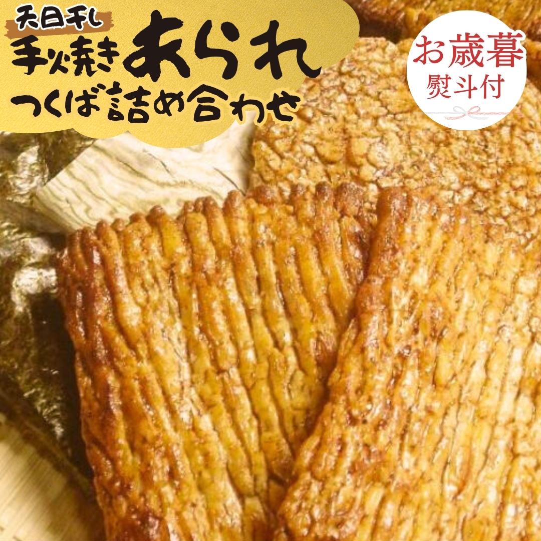 【 お歳暮 熨斗付 】 手焼きあられ 詰合せ つくば おいしい 