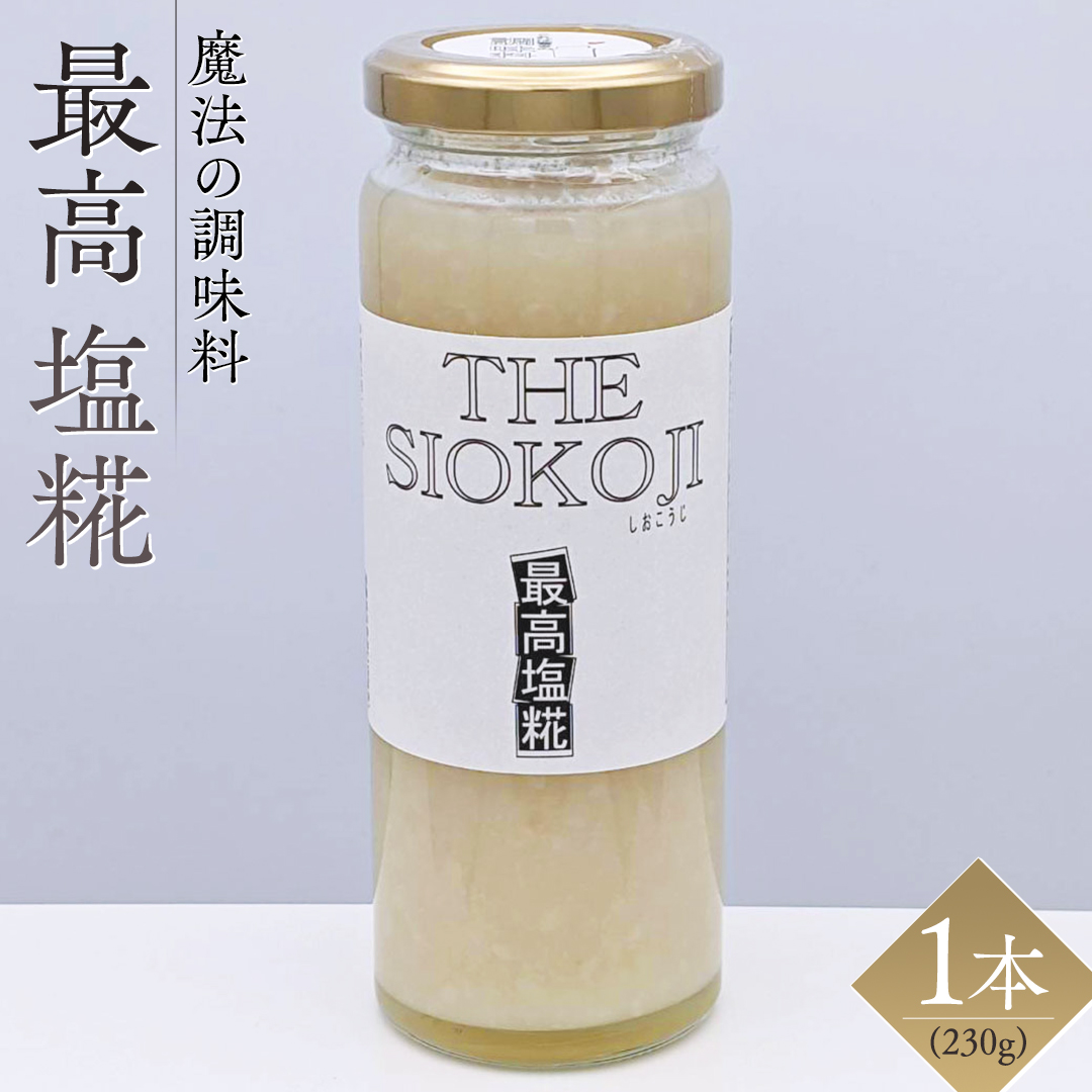 【 最高 塩糀 】( 230g × 1本 )月の満ち欠け仕込みの「唯一無