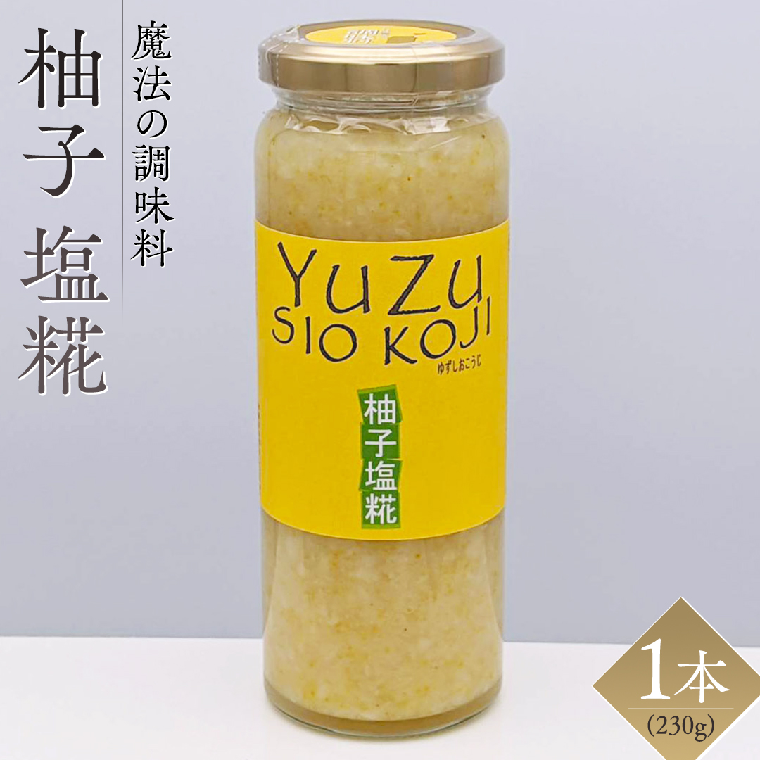 【 魔法の調味料 】 柚子 塩糀 ( 230g × 1本 )ビタミンの宝庫 