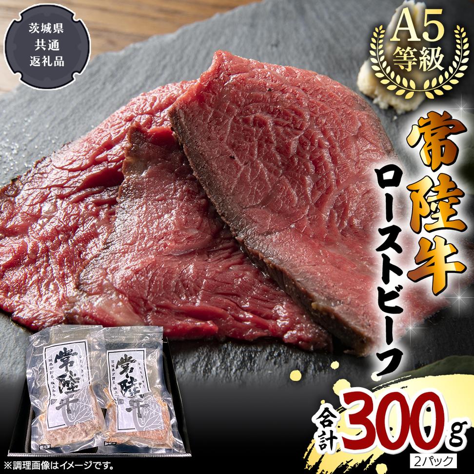 【 常陸牛 】佐藤さんの A5 ローストビーフ 2パック 合計300g 