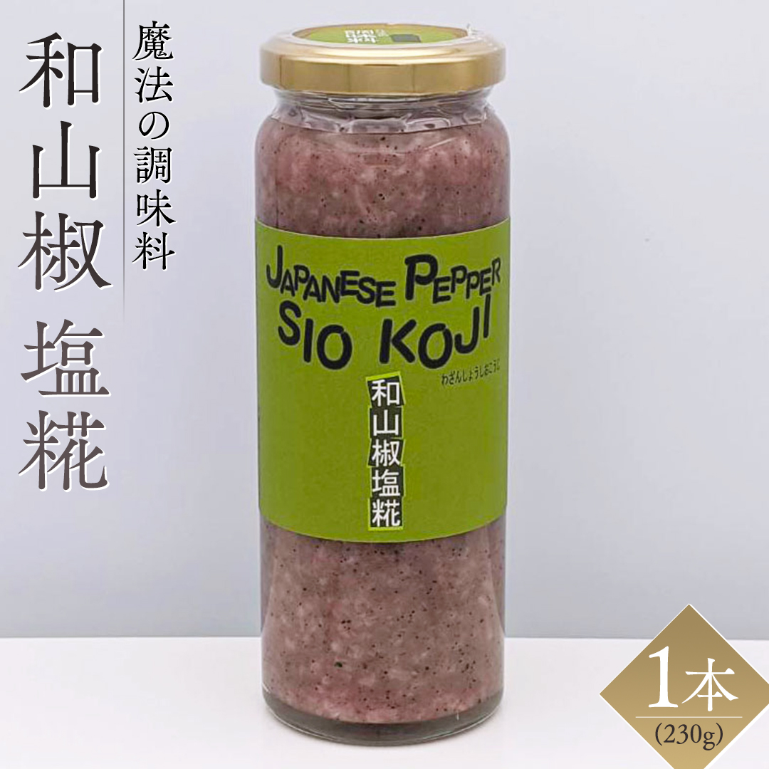 【 魔法の調味料 】 和山椒 塩糀 ( 230g × 1本 )ピリッと決ま