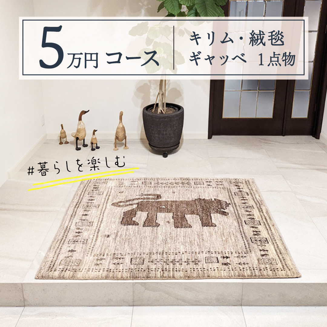 【5万円コース】キリム・絨毯・ギャッベ　豊富なカタログ
