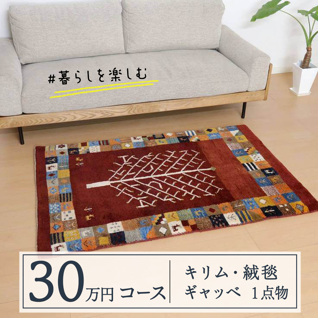 【30万円コース】キリム・絨毯・ギャッベ　豊富なカタログ
