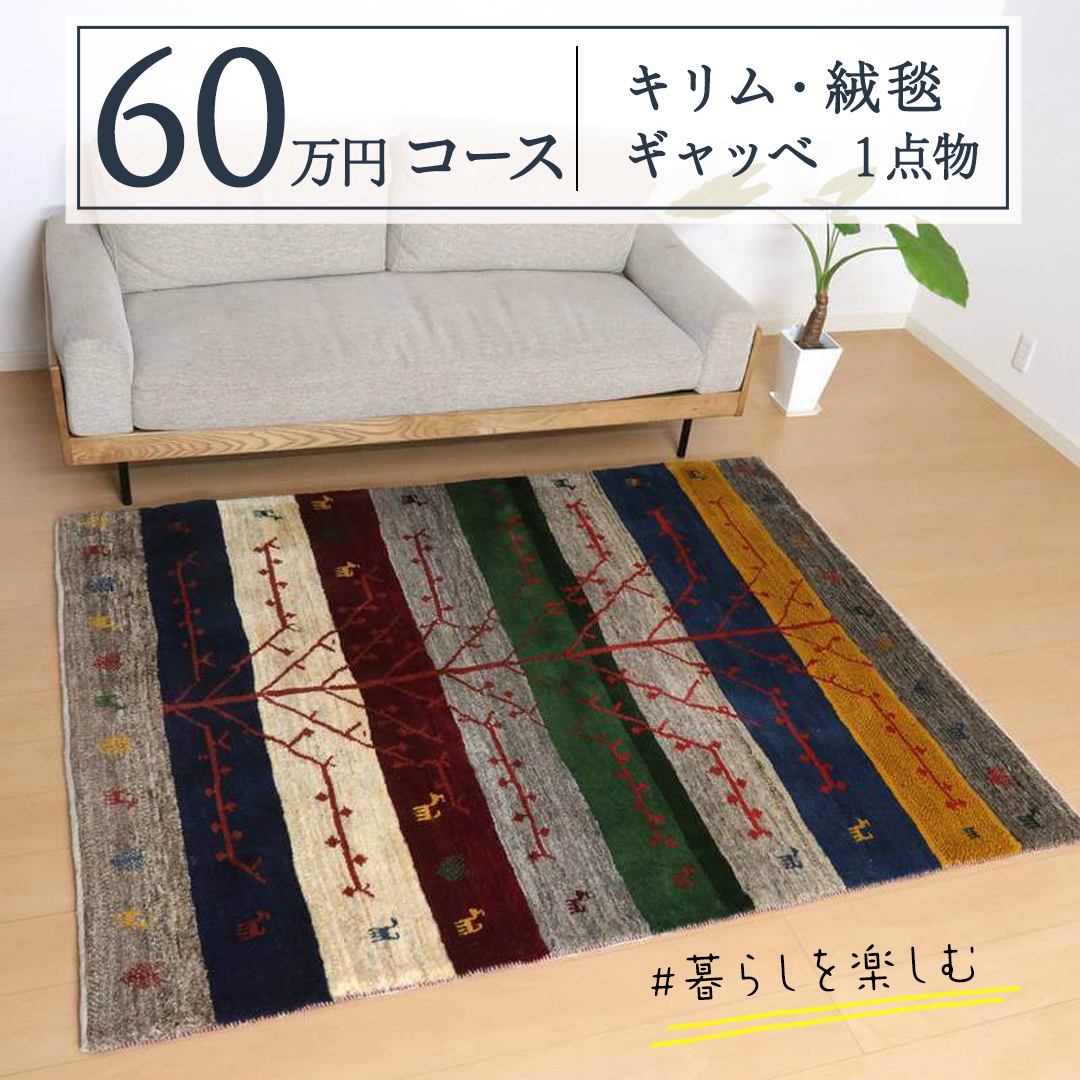 【 60万円コース 】キリム・絨毯・ギャッベ　豊富なカタロ