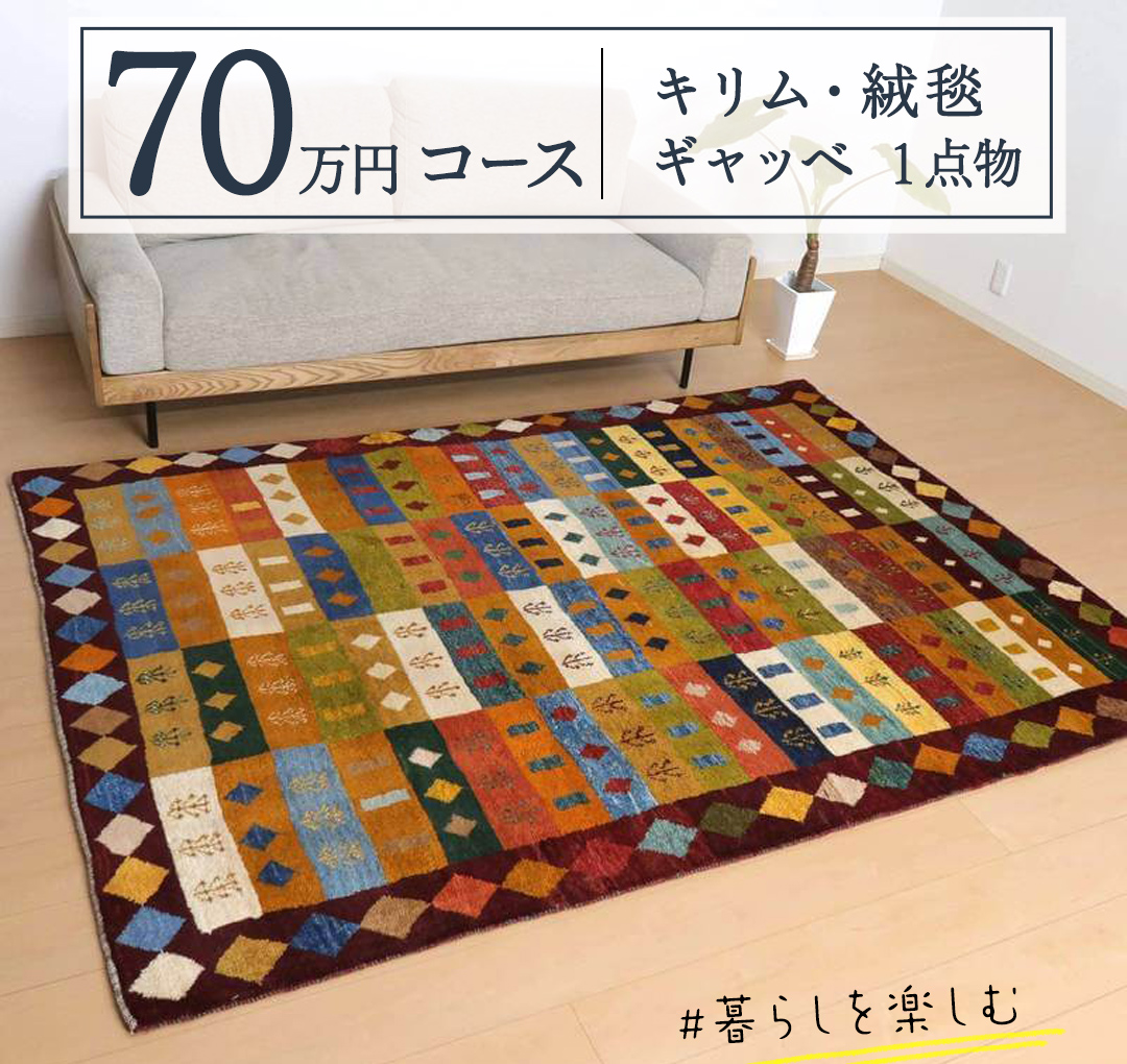 【 70万円コース 】キリム・絨毯・ギャッベ　豊富なカタロ