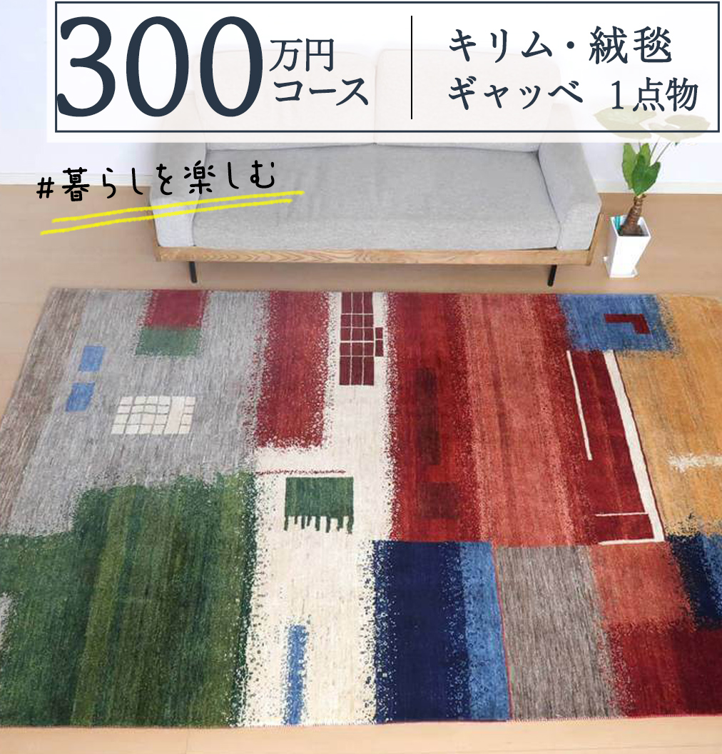 【 300万円コース 】 キリム ・ 絨毯 ・ ギャッベ　豊富なカ