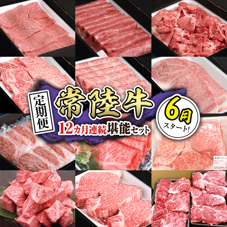 【定期便】【令和7年6月スタート】【全12回】『常陸牛』人