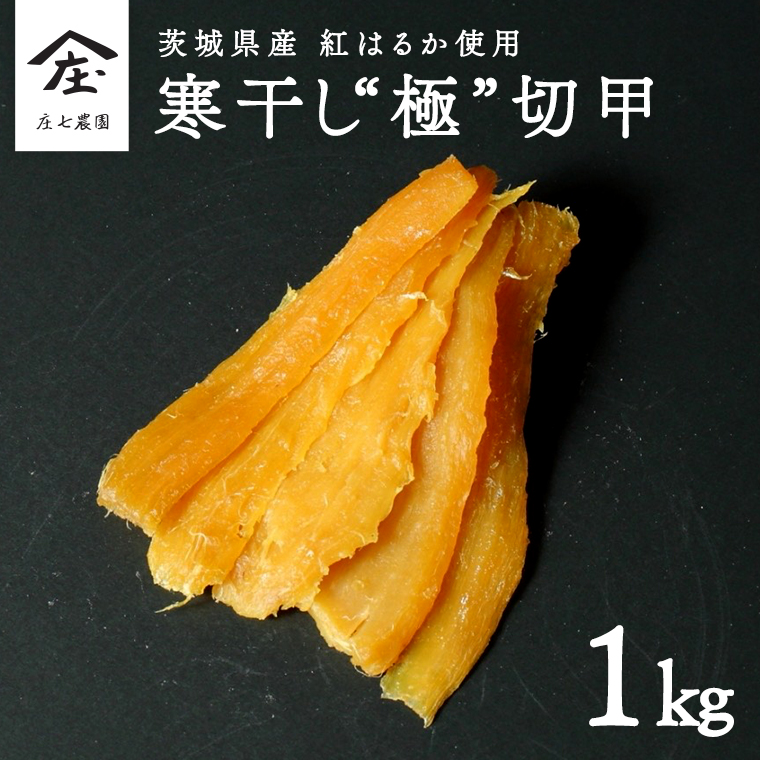 干し芋 寒干し"極" 切甲 A切甲品 ほしいも いも 芋 さつまい