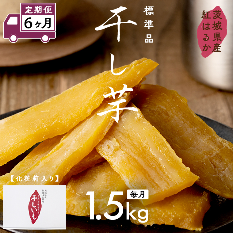 【 定期便 6ヶ月 】 紅はるか 干し芋 標準品 化粧箱入り 1.5kg