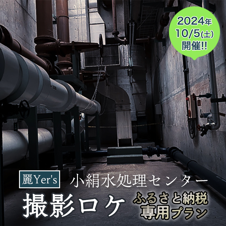 【2024年10月5日開催】 麗Yer's 『 小絹水処理センター 』 撮影