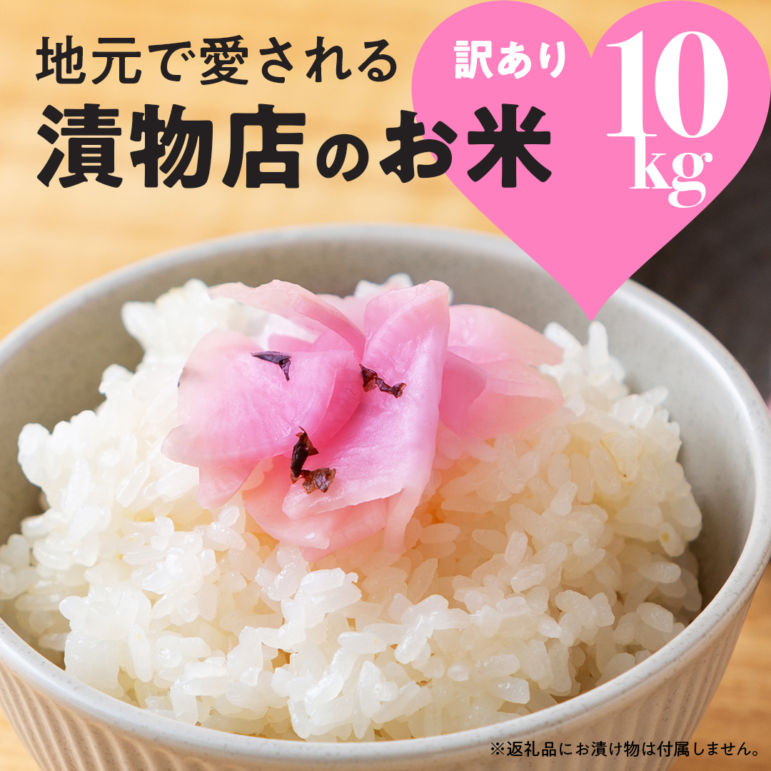 地元で愛される漬物店のお米 10kg（未検査米） 5kg×2袋 精米 