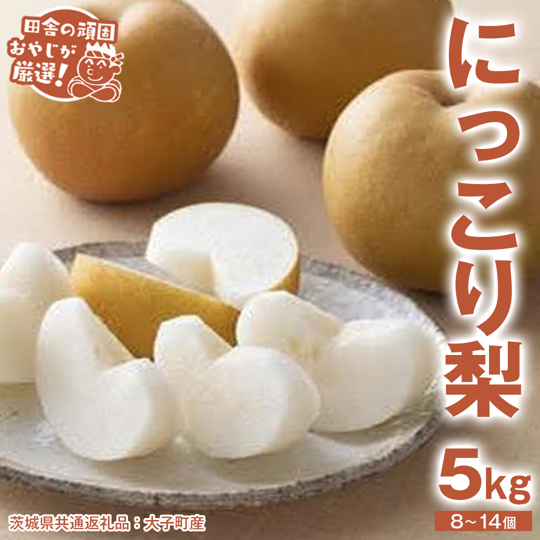 にっこり梨 5kg（8〜14個）【2025年10月より発送開始】（茨城