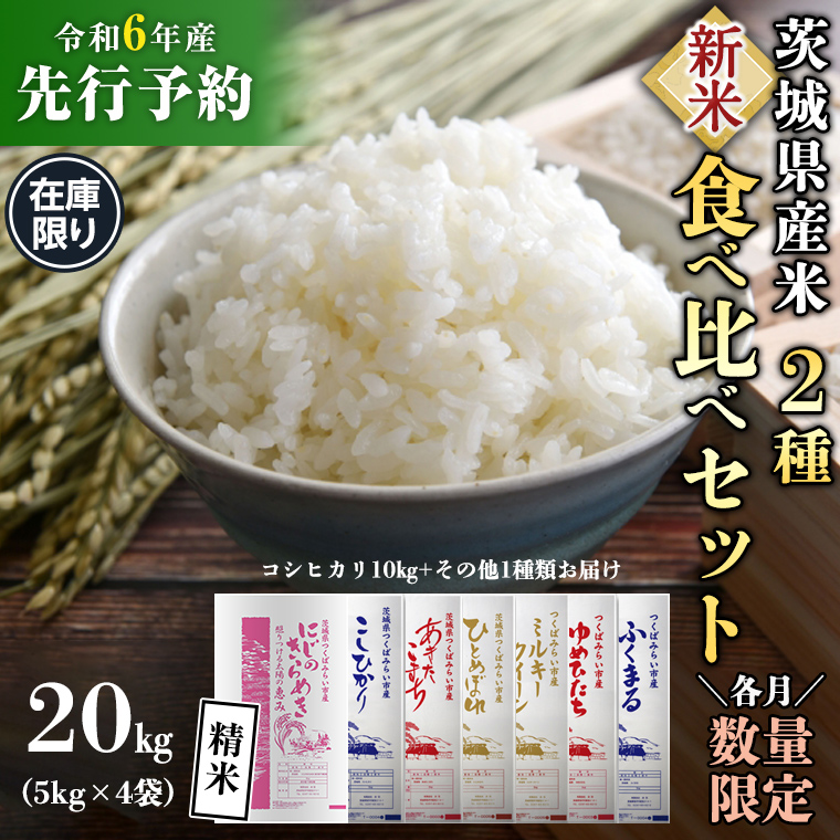 【新米先行予約開始！ / 11月中旬出荷分】《 令和6年産 》茨