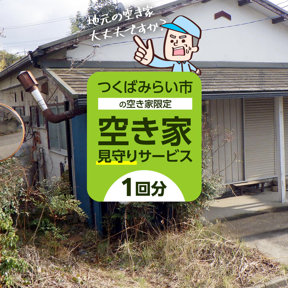 空き家見守りサービス【1回分】 管理 見守り 代行 点検 [BB04