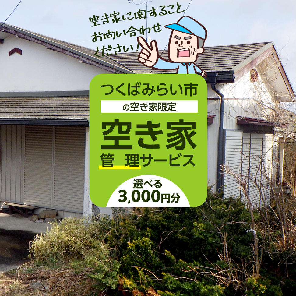 空き家管理サービス【オプション用】管理 見守り 代行 点