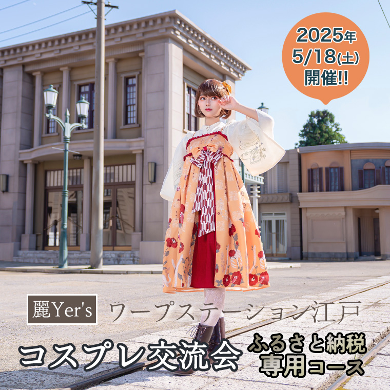 【2024年5月18日（土）開催】   麗Yer'sワープステーション江