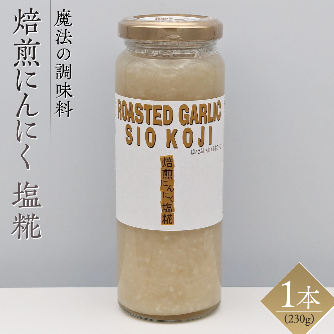 【 魔法の調味料 】焙煎にんにく塩糀 ( 230g × 1本 ) 塩こうじ
