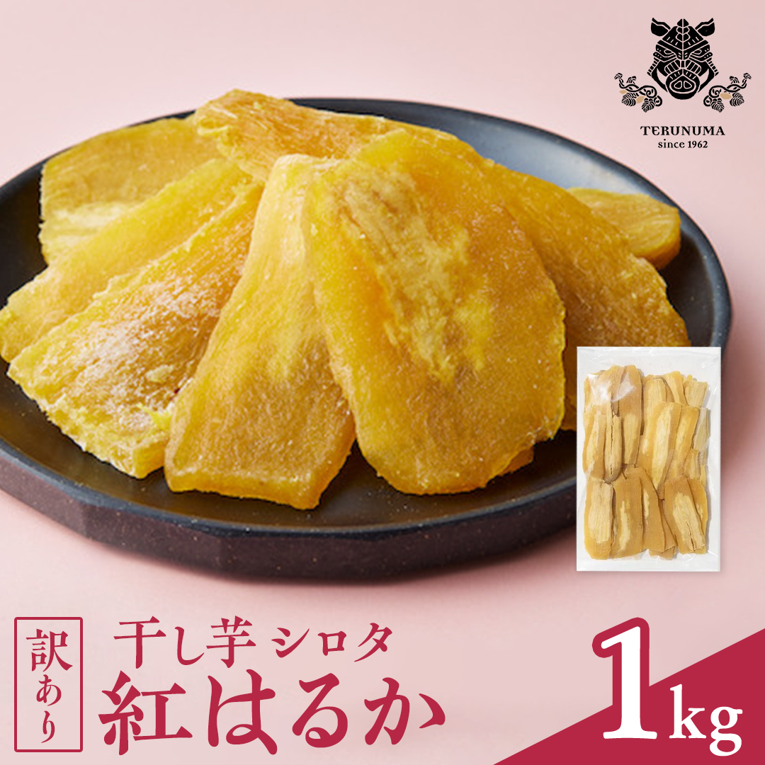 【訳あり】 干しいも 紅はるか シロタ1kg つくばみらい さつ