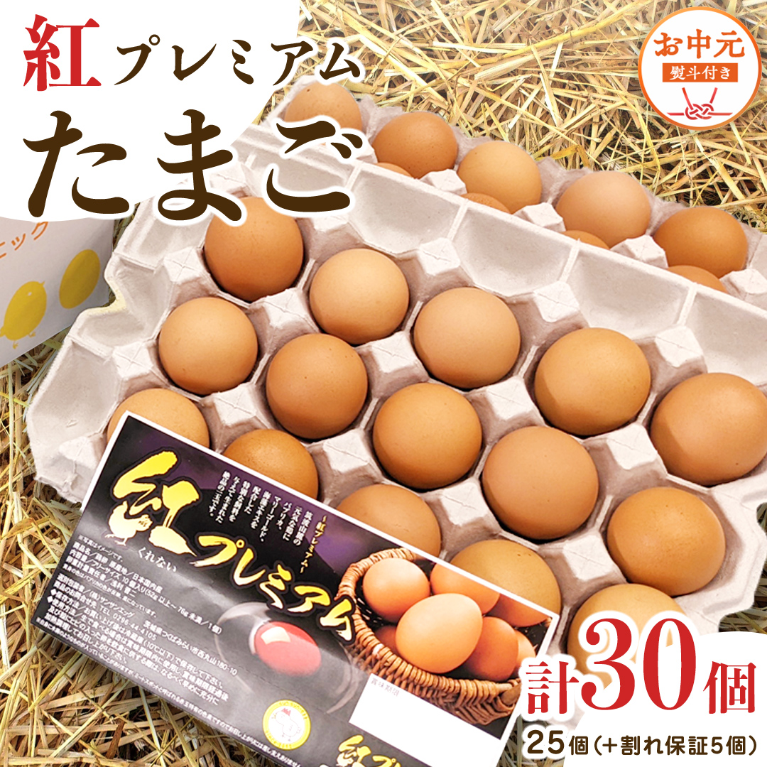 【 お中元 】 紅プレミアム 卵 30個 （ 25個 入り ＋ 割れ保障