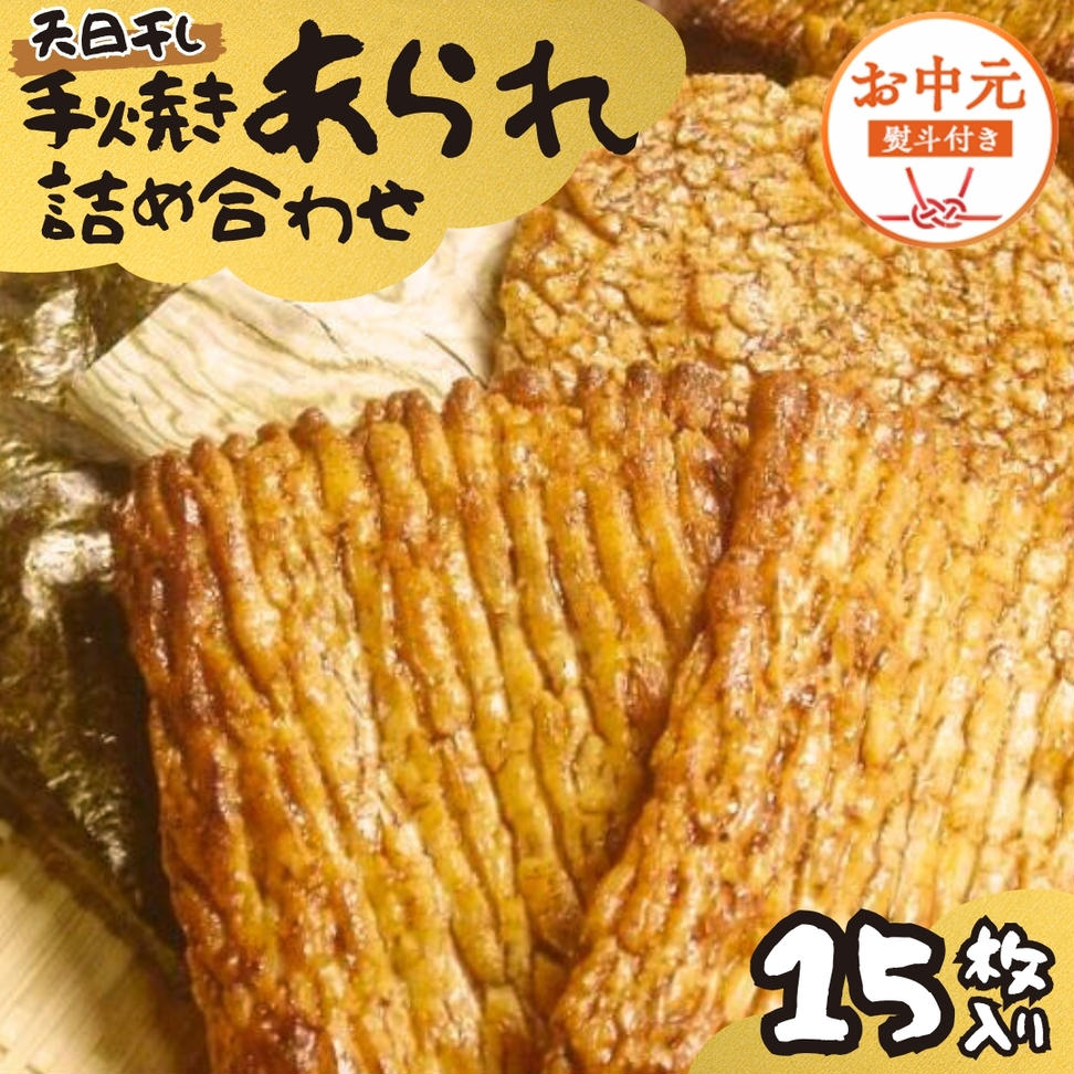 【 お中元 熨斗付 】 手焼きあられ 詰合せ 15枚入り おいし