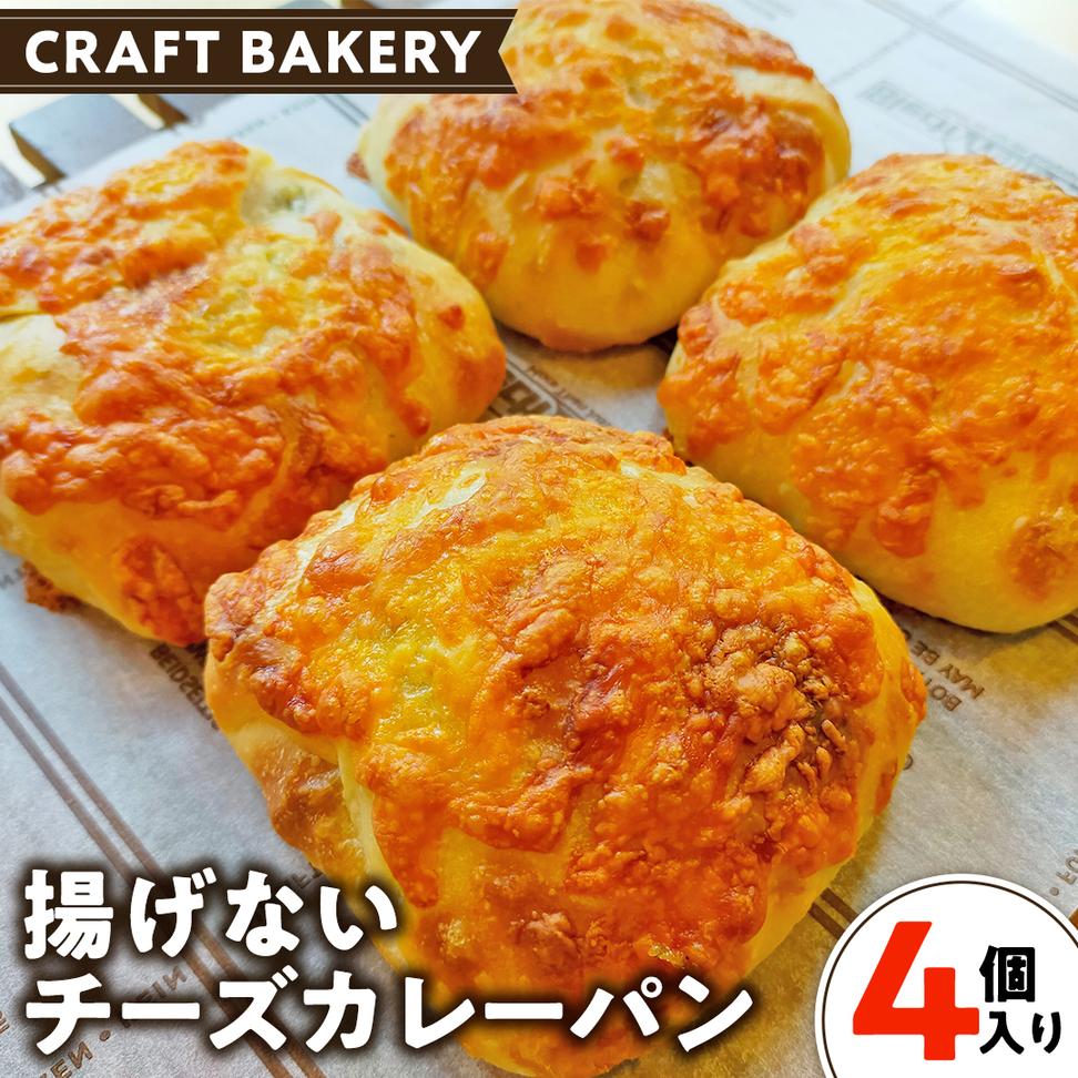 チーズ カレー パン 【 4個 入り 】（ 焼き カレーパン ） カ