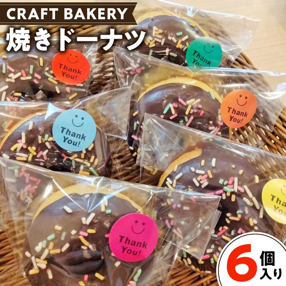 焼き ドーナツ （ チョコ コーティング ） 【 6個 入り 】 ど