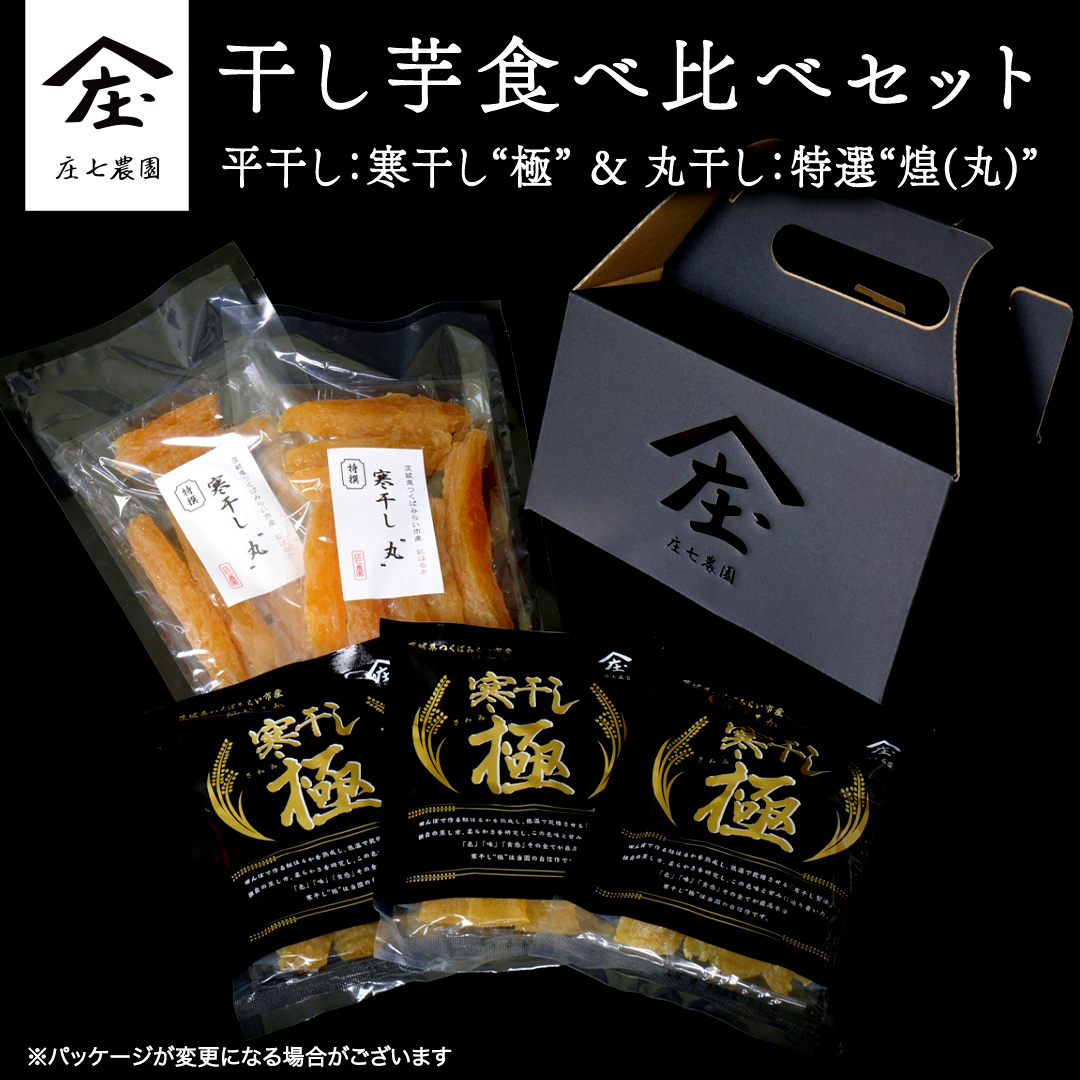 【2026年１月より発送開始】「庄七農園」自慢の 干し芋食べ