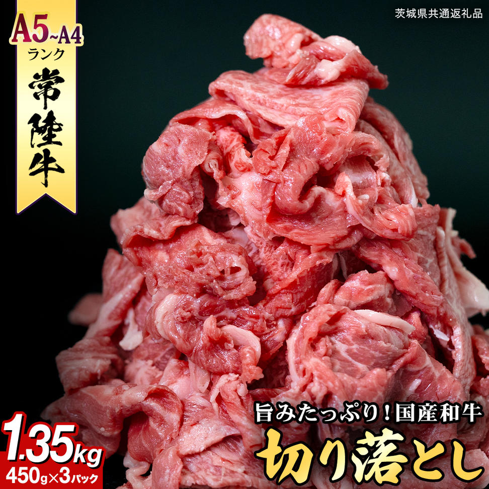 【 常陸牛 】 切り落とし 1.35kg（450g×3）(茨城県共通返礼品) 