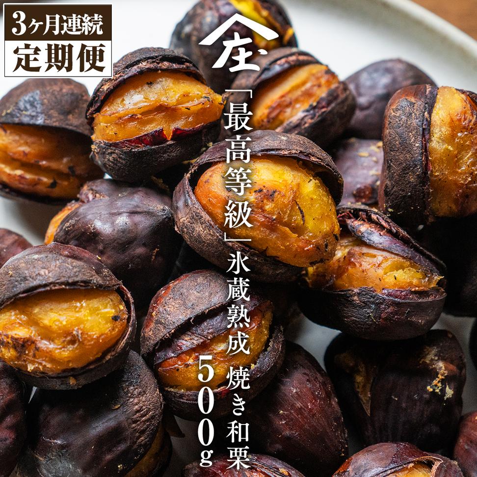 【 定期便 3ヶ月 】 庄七農園 厳選『 最高等級 』氷蔵熟成 