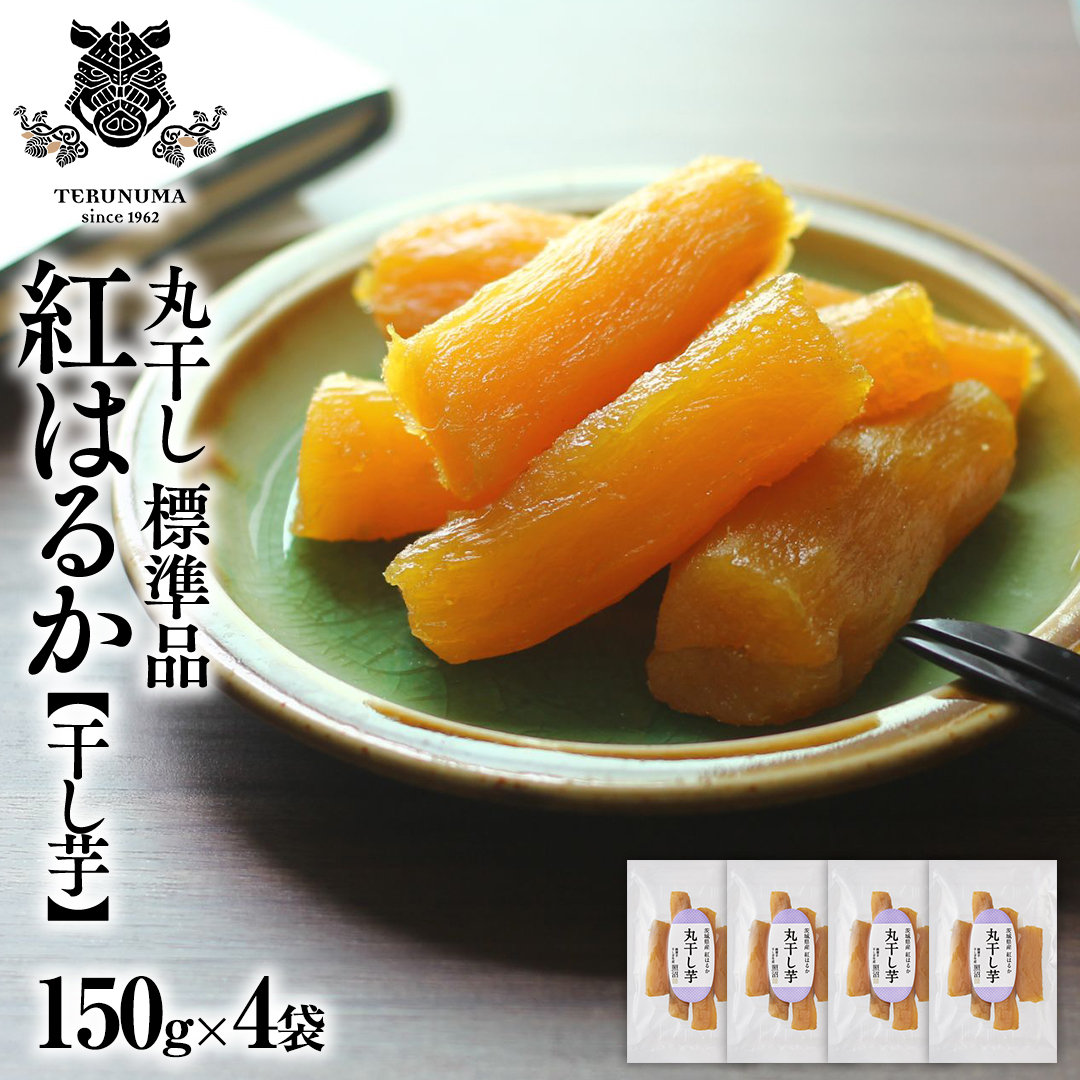 干しいも 紅はるか 標準品 丸干し 150g×4袋 セット つくばみ