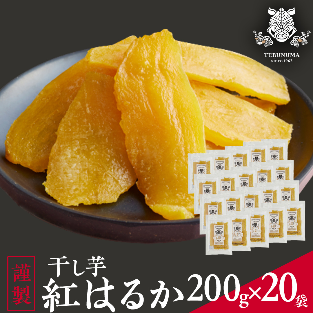 「 謹製 」 干しいも 紅はるか 平干し 200g×20袋 セット つく
